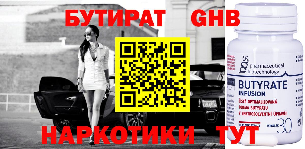 Бутират жидкий экстази  Вход с VPN  БУТИРАТ  Бутурлиновка 
